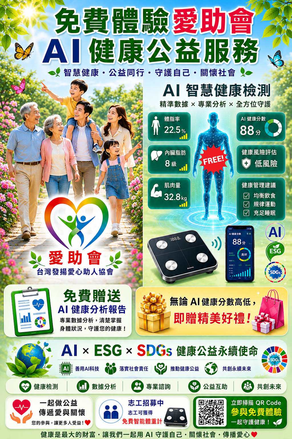 愛助會AI健康管理公益服務推廣海報